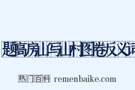 题高房山写山村图卷反义词是什么意思的图片